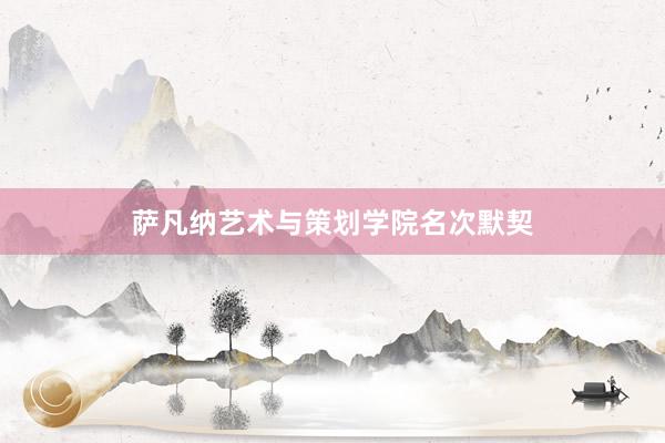 萨凡纳艺术与策划学院名次默契