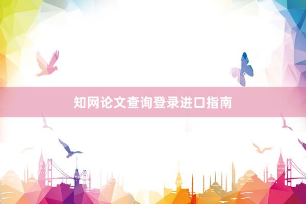 知网论文查询登录进口指南