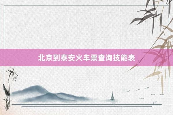 北京到泰安火车票查询技能表