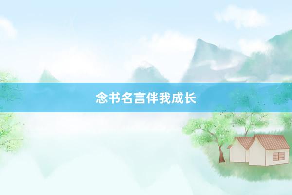 念书名言伴我成长