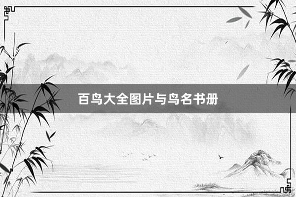 百鸟大全图片与鸟名书册